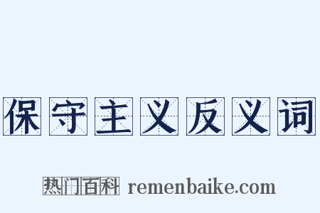 保守主义反义词是什么意思的图片